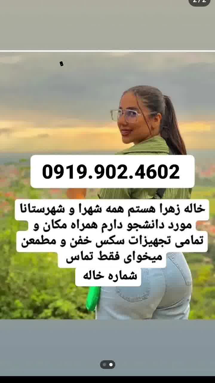 شماره خاله 0919.902.4602شماره خاله یزد شماره خاله شیراز شماره خاله گرگان