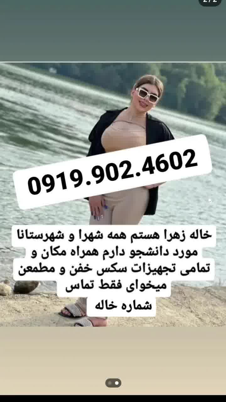 شماره خاله 0919.902.4602شماره خاله شیراز خاله گرگان خاله تهران