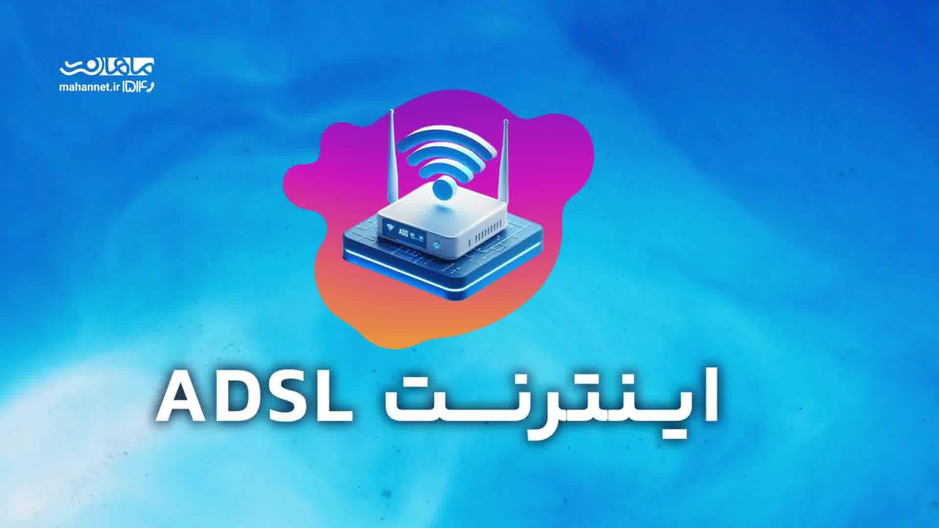 اینترنت ADSL