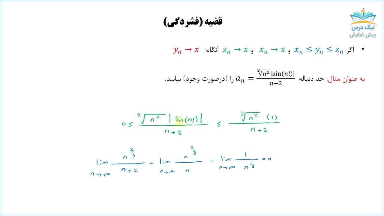 دنباله، آموزش ریاضی عمومی 2 (ویژه رشته ریاضیات و کاربردها)– آکادمی نیک درس