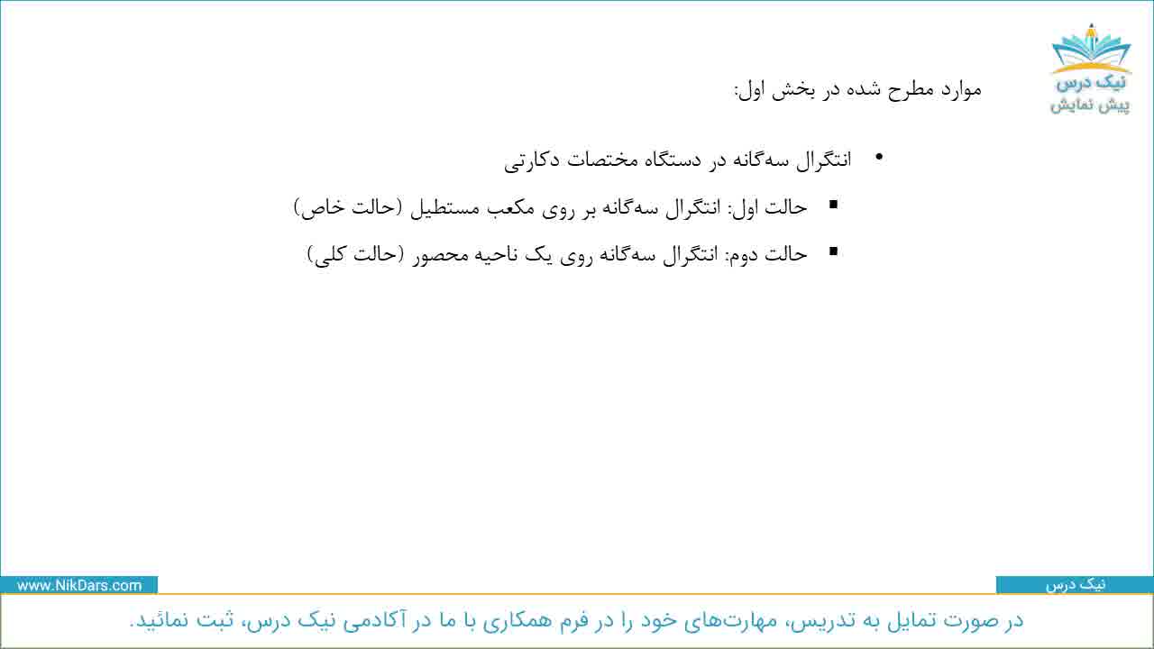 انتگرال سه‌گانه و کاربردهای آن، (ویژه رشته ریاضیات و کاربردها)