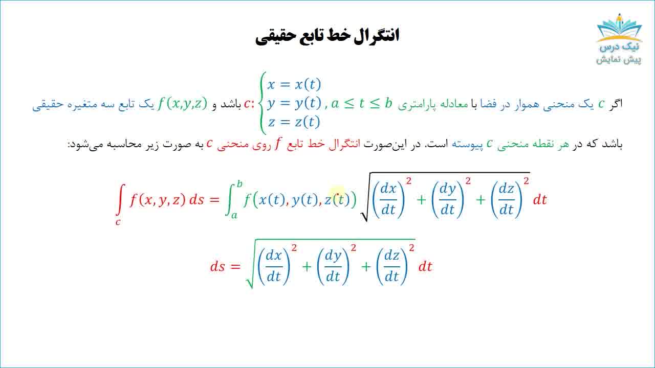 انتگرال روی منحنی (انتگرال خطی)، آموزش ریاضی عمومی 3 – آکادمی نیک درس