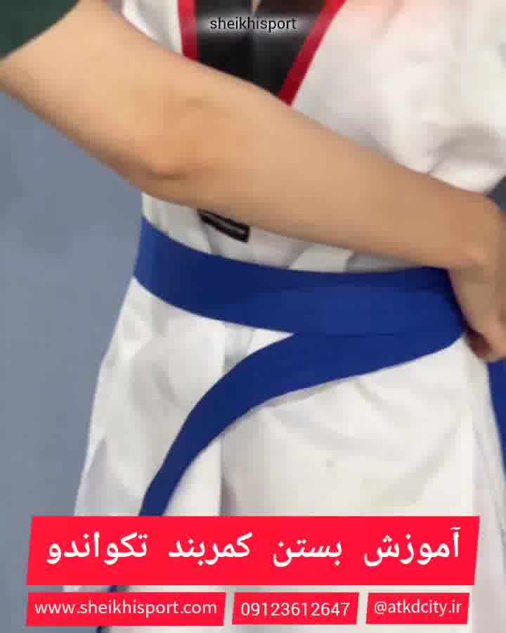 آسان ترین روش بستن کمربند تکواندو