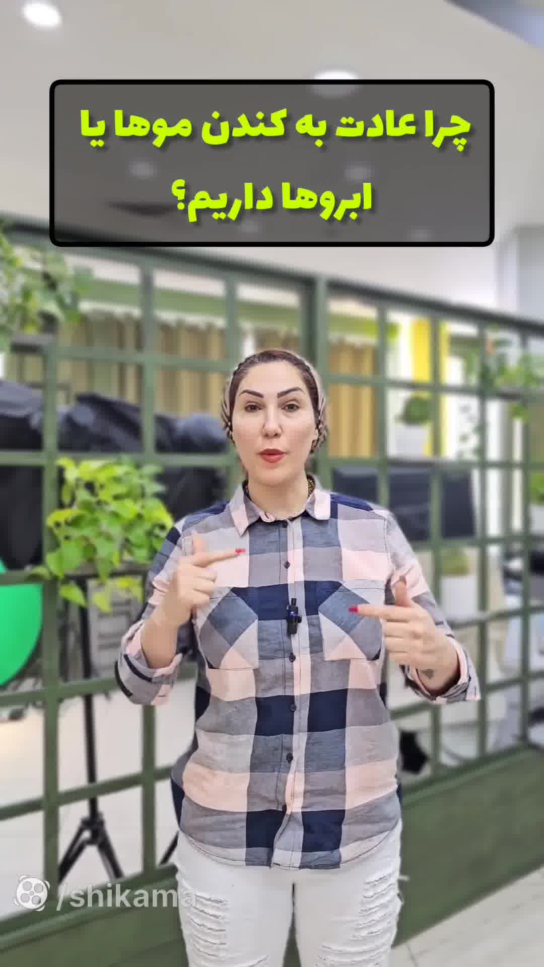 چرا عادت به کندن موها یا ابروها داریم ؟ بیماری تریکوتیلومانیا چیست