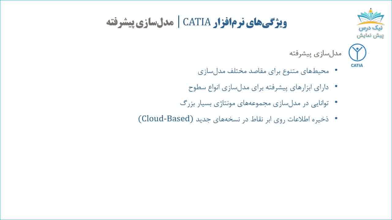 بریده آموزش طراحی با نرم افزار کتیا (Catia) - مقدماتی