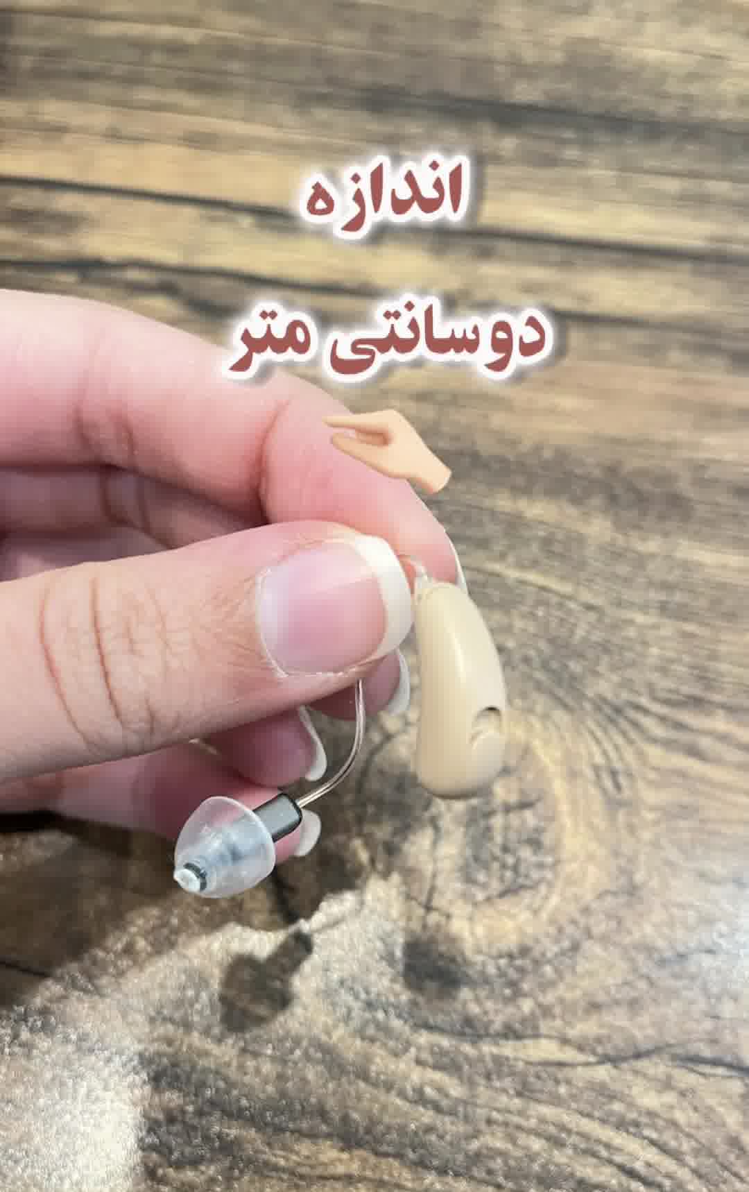 کوچکترین سمعک پشت گوشی دنیا