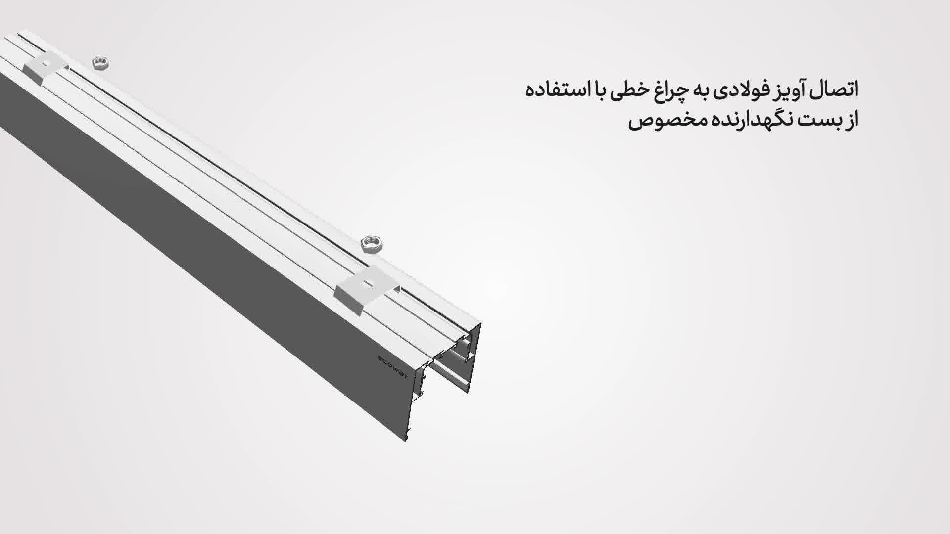نحوه نصب چراغ خطی آویز