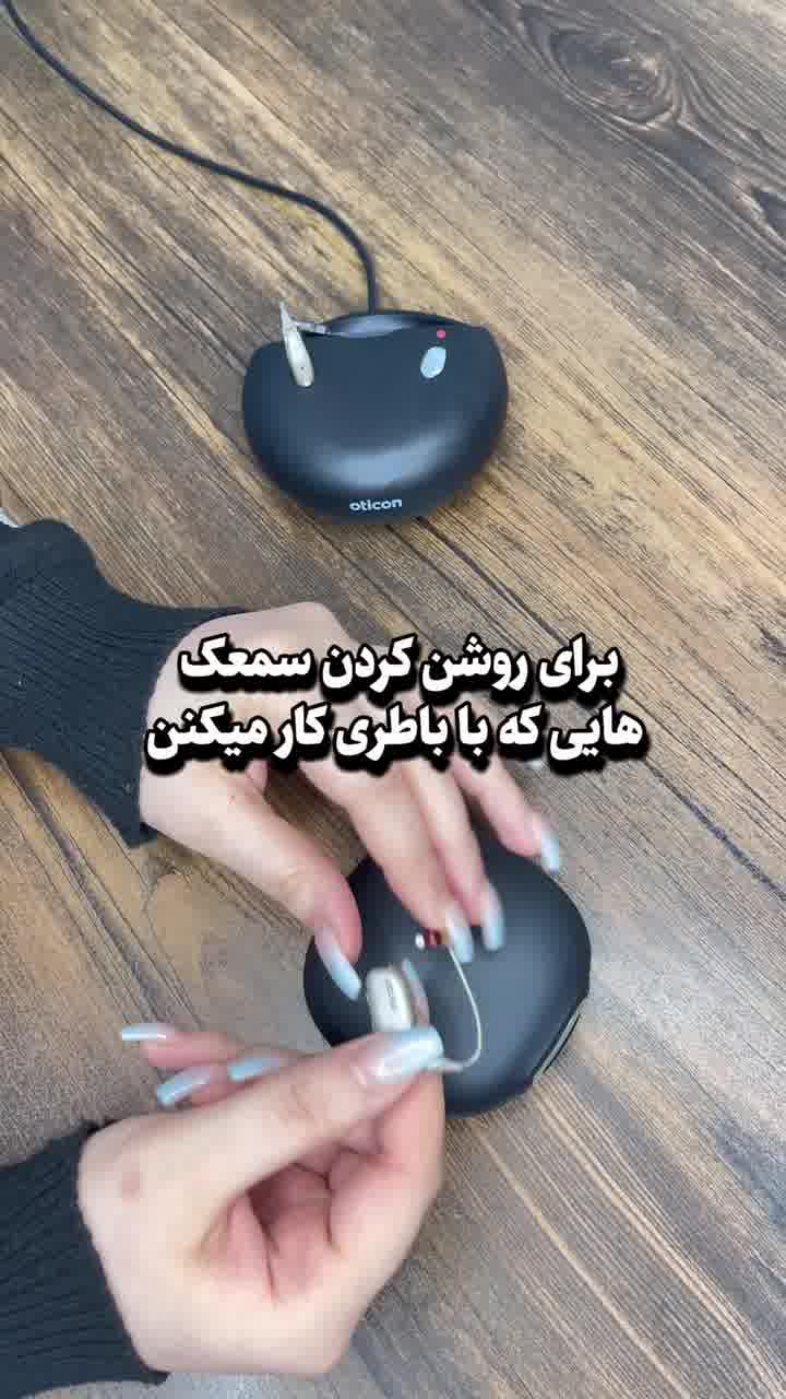 نحوه شارژ و روشن کردن سمعک های قابل شارژ