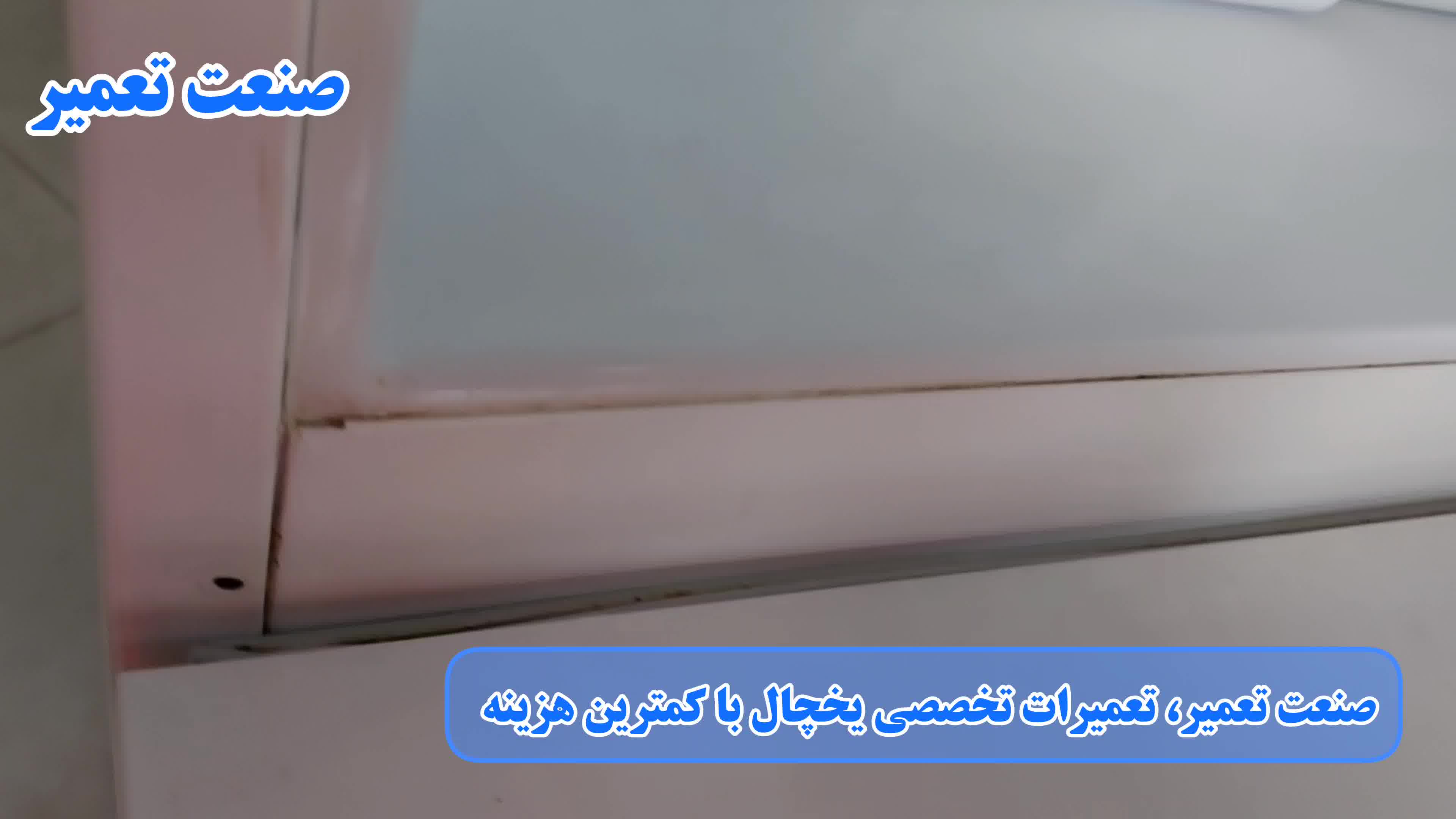 علائم خرابی لاستیک دور درب یخچال
