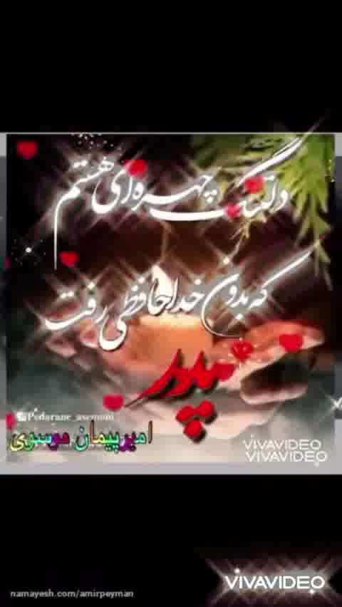 آهنگ غمگین پدر-خدای روی زمین