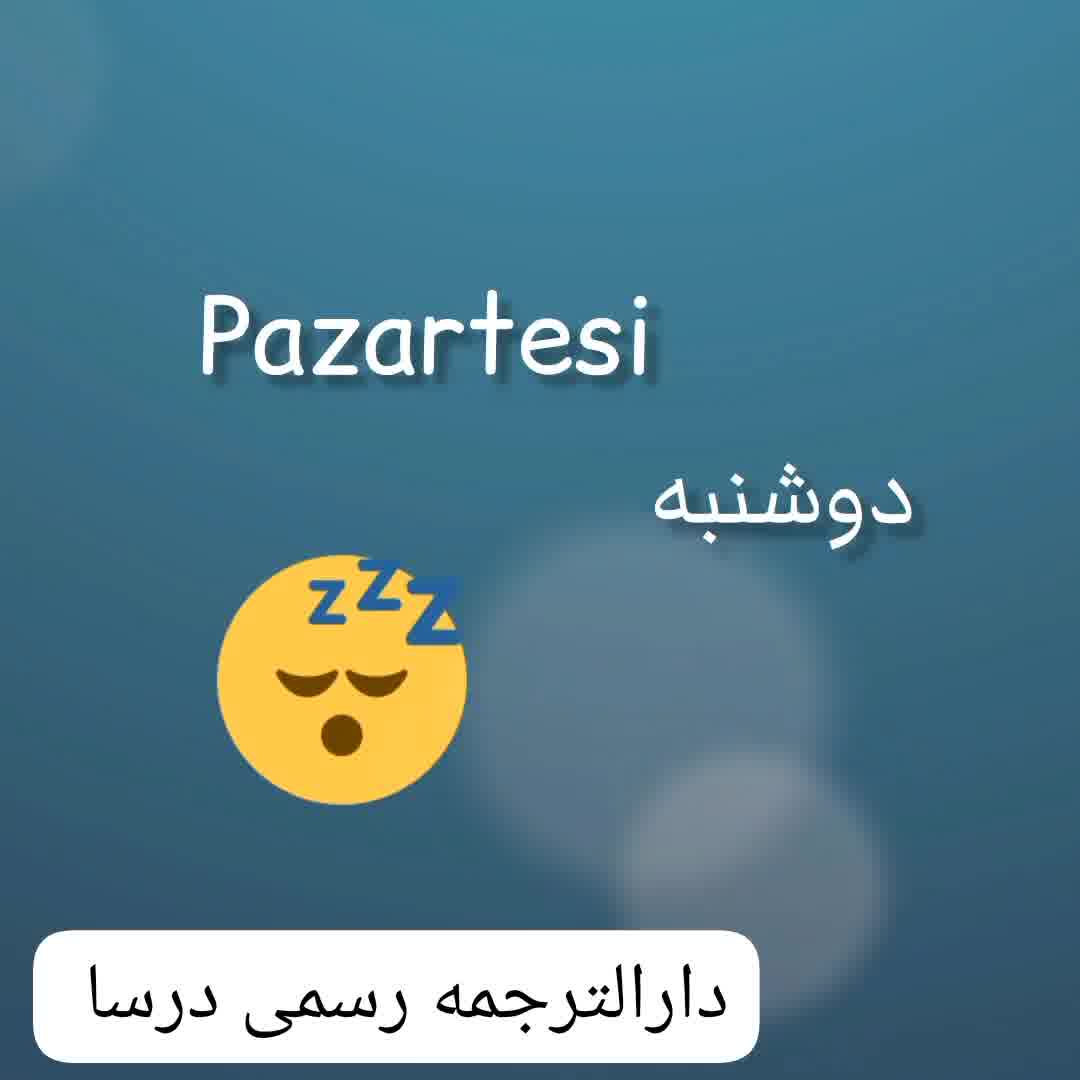 ترجمه روزهای هفته به ترکی استانبولی