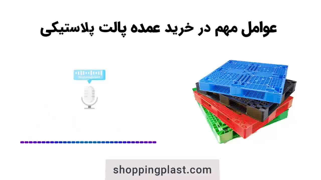 عوامل مهم در خرید عمده پالت پلاستیکی