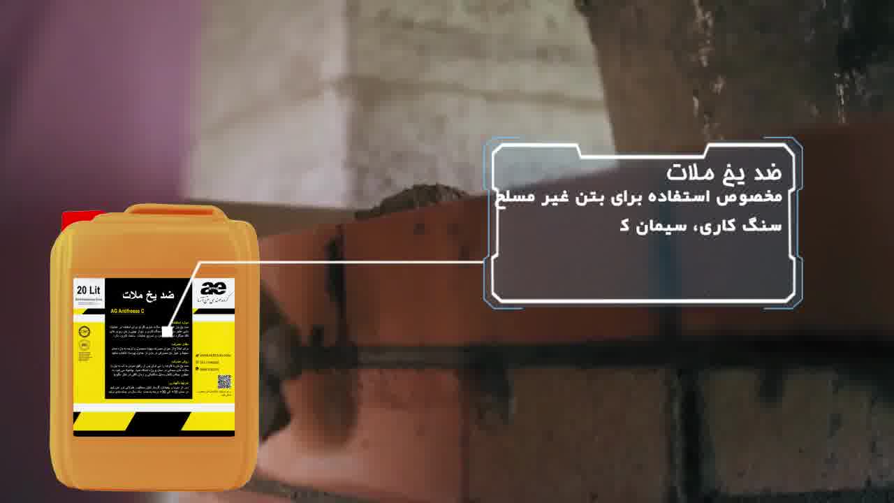 فرق انواع ضد یخ بتن مسلح مایع بدون کلراید با ضدیخ پودری ملات چیست