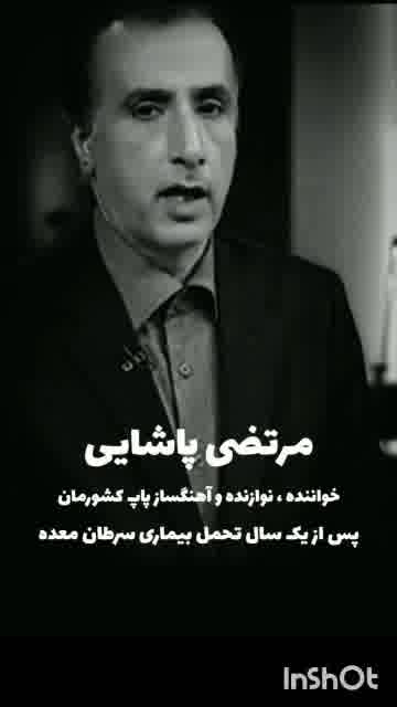 سالگرد مرتضی پاشایی🥺🥺