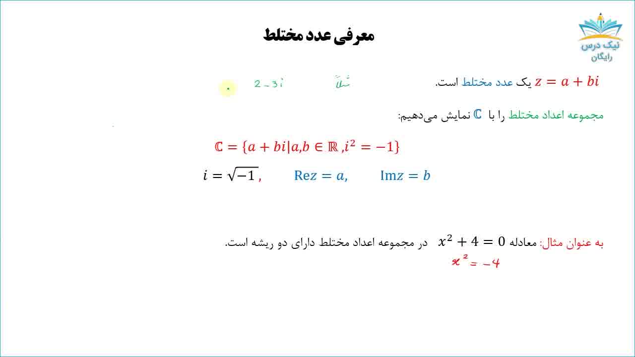 بریده آموزش اعداد مختلط (رایگان)