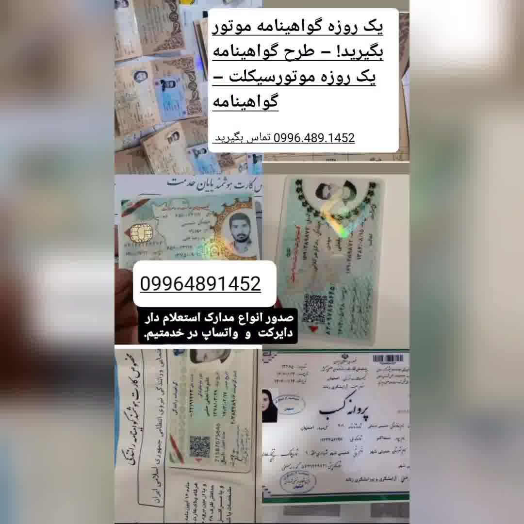 صدور گواهینامه موتور سیکلت یک روزه 09964891452