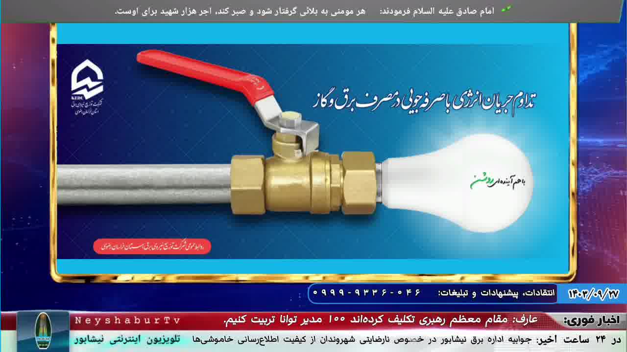 جوابیه اداره برق نیشابور در خصوص خاموشی‌ها |شبکه نیشابور تی وی