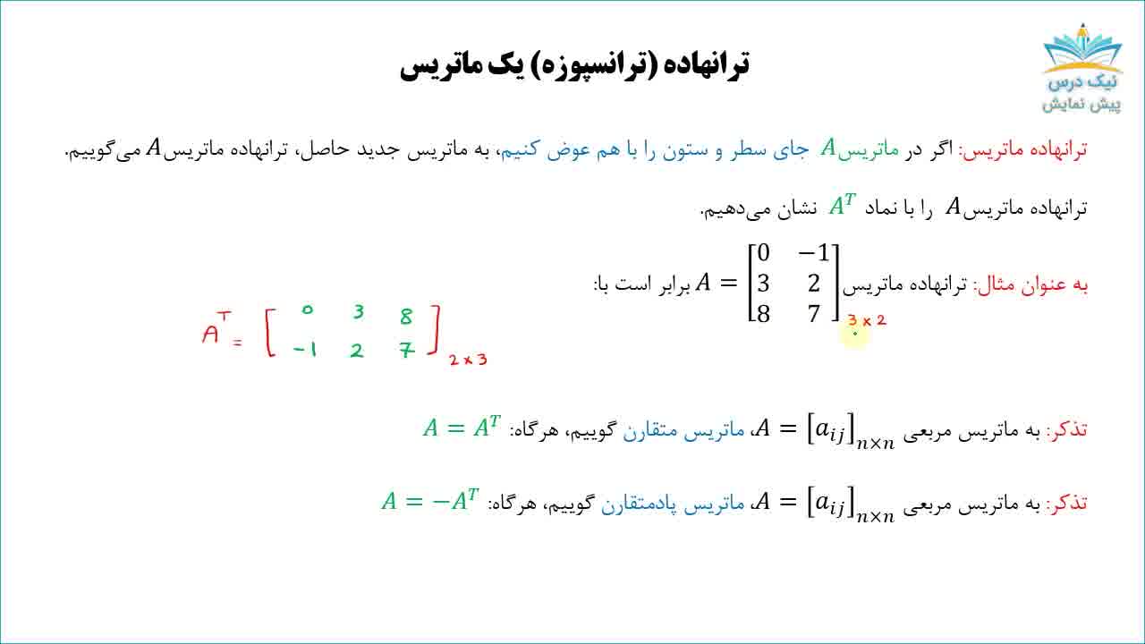 ماتریس و حل دستگاه‌های معادلات خطی،آموزش بردار و ماتریس _ آکادمی نیک درس