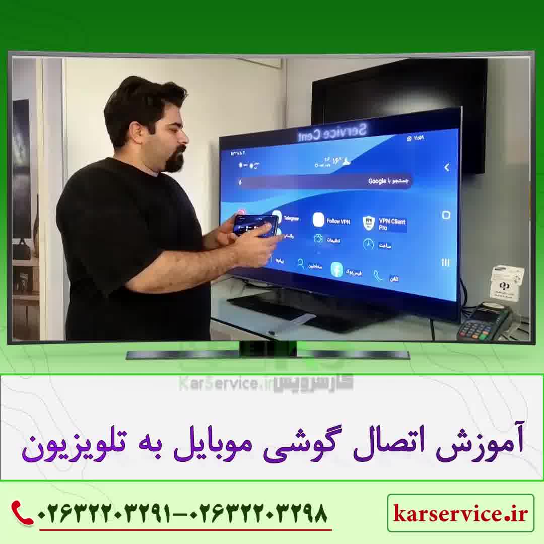 آموزش اتصال گوشی به تلویزیون هوشمند