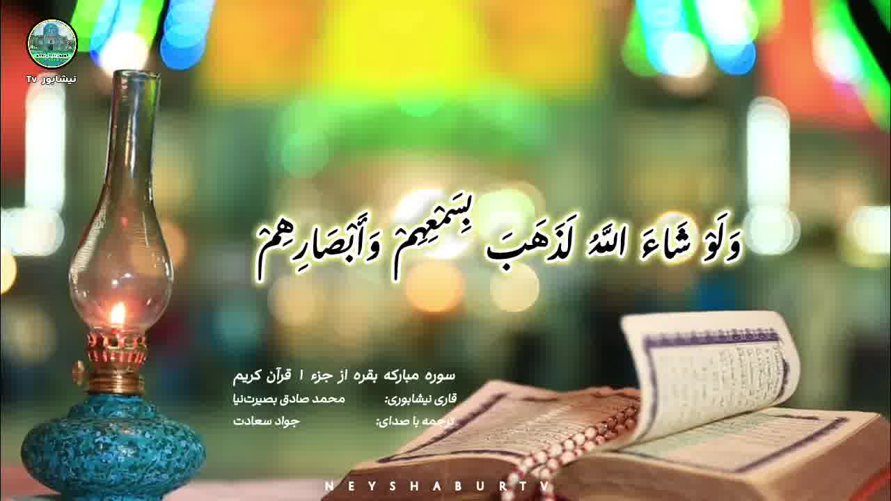 قرائت سوره بقره توسط استاد محمد صادق بصیرت‌نیا | شبکه نیشابور تی وی