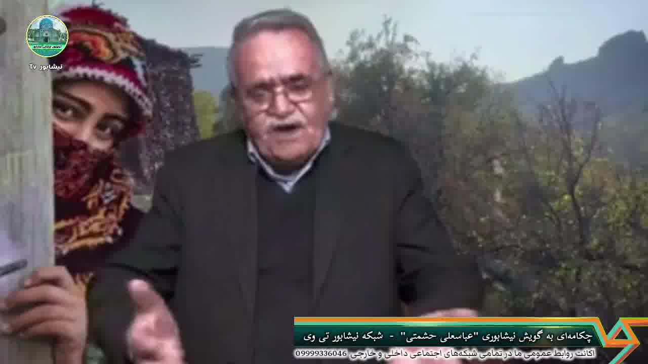 چکامه‌ای به گویش نیشابوری عباسعلی حشمتی | پخش در شبکه نیشابور تی وی